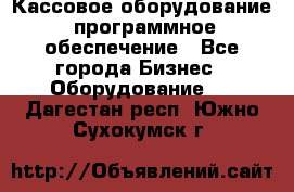 Кассовое оборудование  программное обеспечение - Все города Бизнес » Оборудование   . Дагестан респ.,Южно-Сухокумск г.